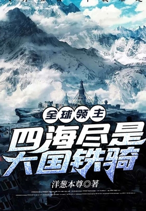 全球领主:四海尽是大国铁骑