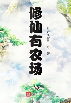 修仙有农场