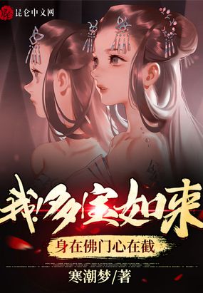 我!多宝如来,身在佛门心在截