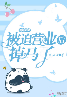 满级大佬被迫营业后掉马了