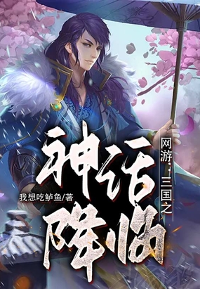 网游:三国之神话降临