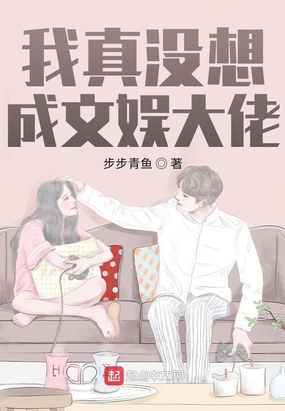 我真没想成文娱大佬