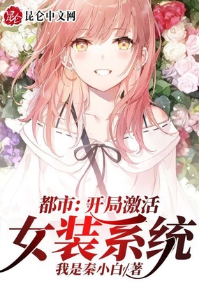 都市:开局激活女装系统