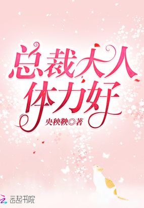 总裁大人,体力好!