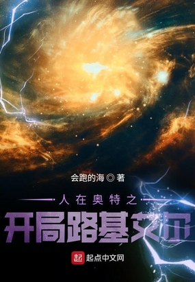 人在奥特:银河路基艾尔