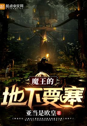 魔王的地下要塞