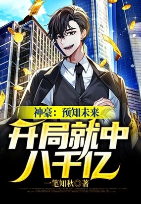 神豪:预知未来,开局就中八千亿