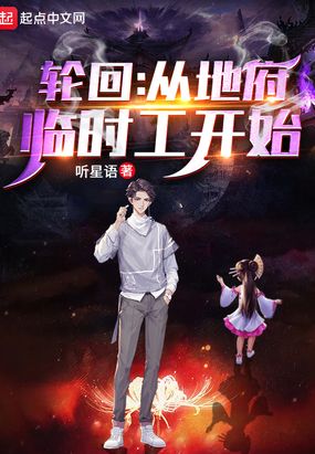 轮回:从地府临时工开始