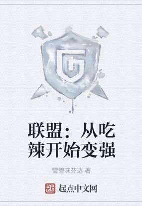 联盟:从吃辣开始变强