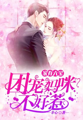 家有六宝:团宠妈咪不好惹