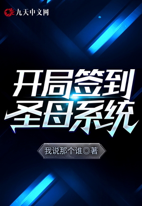 开局签到圣母系统