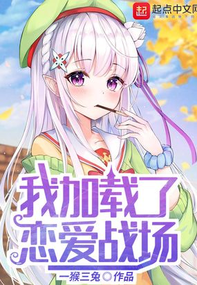 我加载了恋爱战场