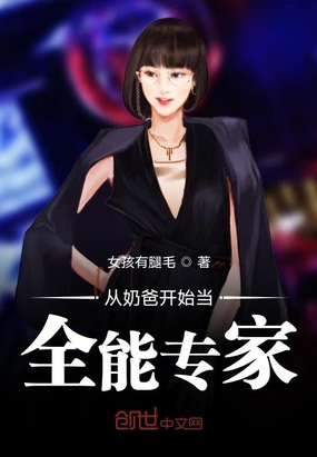从奶爸开始当全能专家
