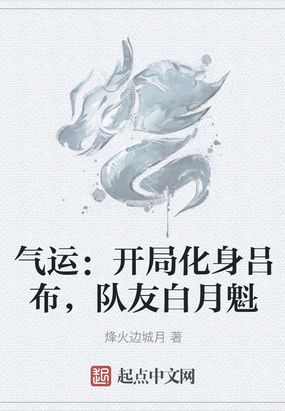 气运:开局化身吕布,队友白月魁