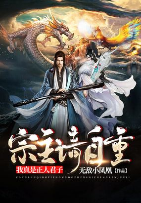 宗主请自重,我真是正人君子