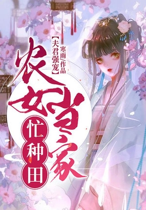 夫君强宠:农女当家忙种田