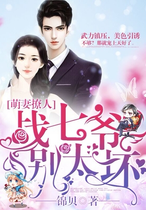 萌妻撩人:战七爷,别太坏