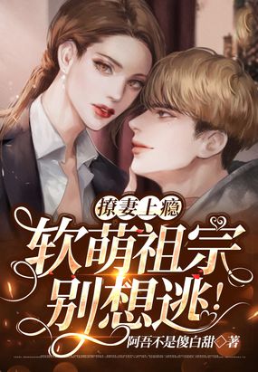 撩妻上瘾:软萌祖宗别想逃!