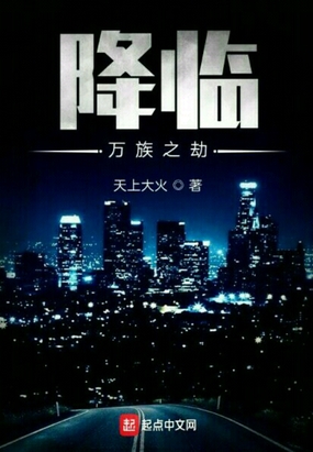 降临万族之劫