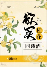欲买桂花同载酒