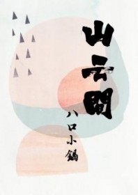 山云间