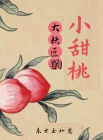 大铁匠的小甜桃