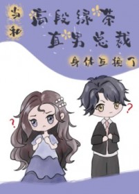 当高段绿茶和直男总裁身体互换