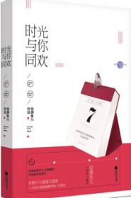 时光与你同欢