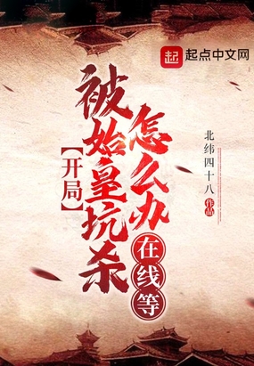 开局被始皇坑杀怎么办?在线等!