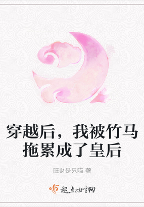 穿越后,我被竹马拖累成了皇后