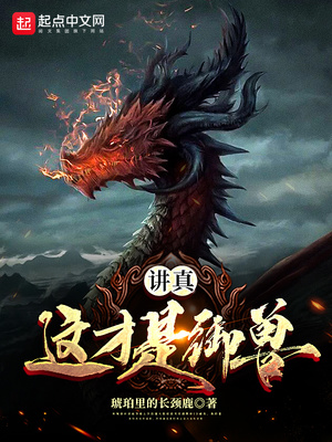讲真,这才是御兽!