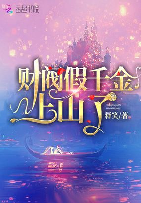财阀假千金上山了
