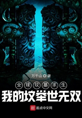 全球坟墓求生:我的坟举世无双