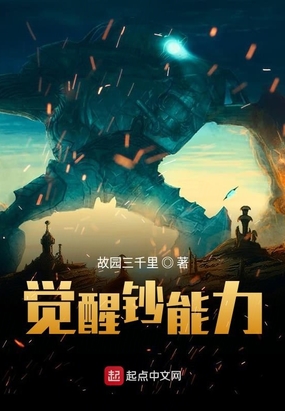 觉醒钞能力
