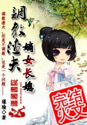 嫡女长媳