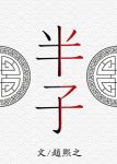 半子