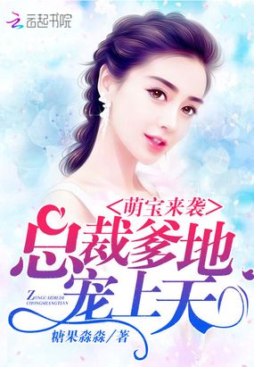 萌宝来袭:总裁爹地,宠上天