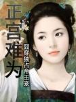 囧穿独占帝王宠:正宫难为