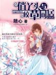 俏丫头与校草同居