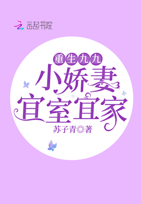 重生九九:小娇妻宜室宜家
