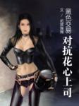 黑色交易:对抗花心上司