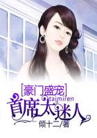 豪门盛宠:首席太迷人