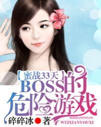 蜜战33天:BOSS的危险游戏