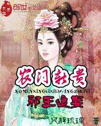 农门新贵:邪王追妻