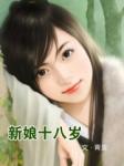 新娘十八岁