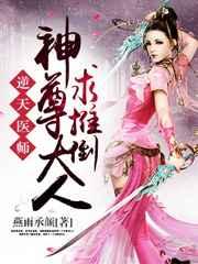 逆天医师:神尊大人求推倒