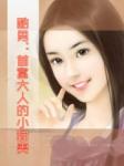 酷男:首富大人的小甜妻