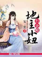 地主小妞有余粮
