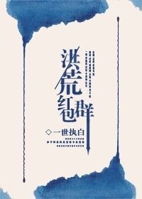 洪荒红包群