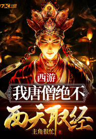 西游:我唐僧绝不西天取经